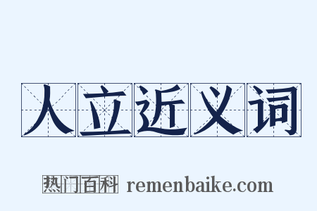 人立近义词是什么意思的图片